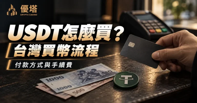 USDT怎麼買？台灣買幣流程、付款方式與手續費