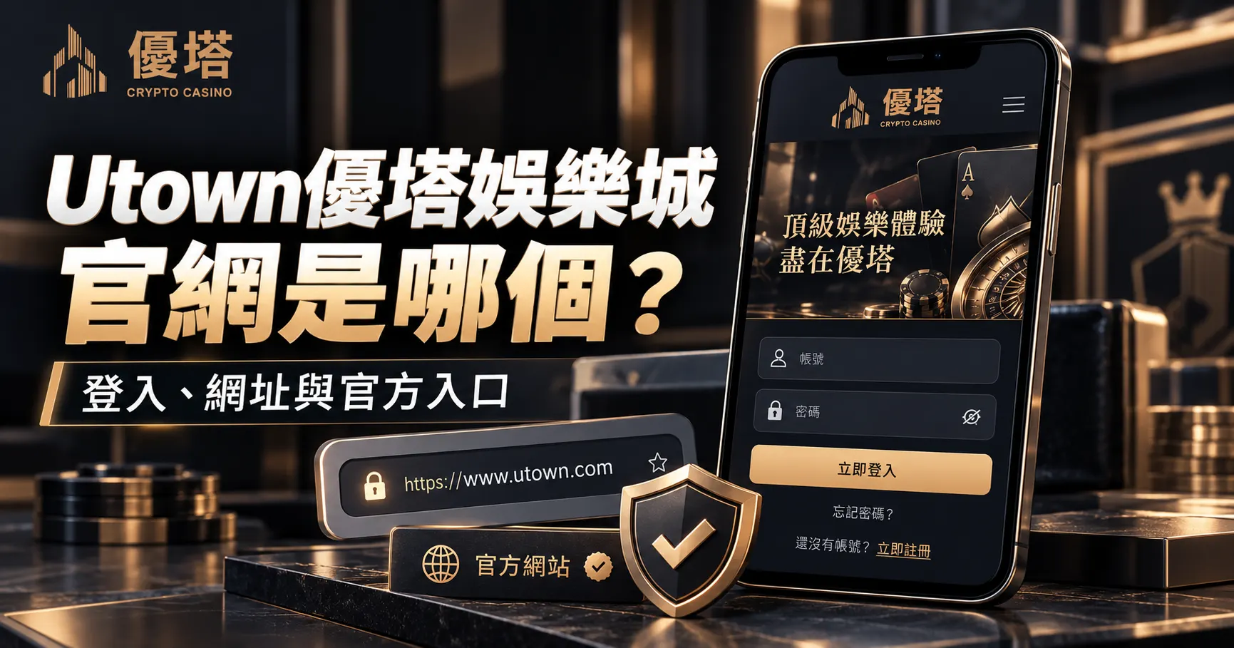 Utown通博娛樂城官網是哪個？登入、網址與官方入口