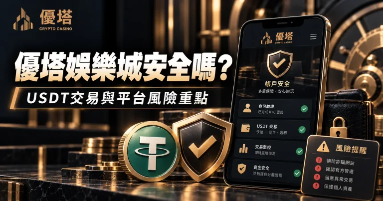 通博娛樂城安全嗎？網站、USDT與出金風險