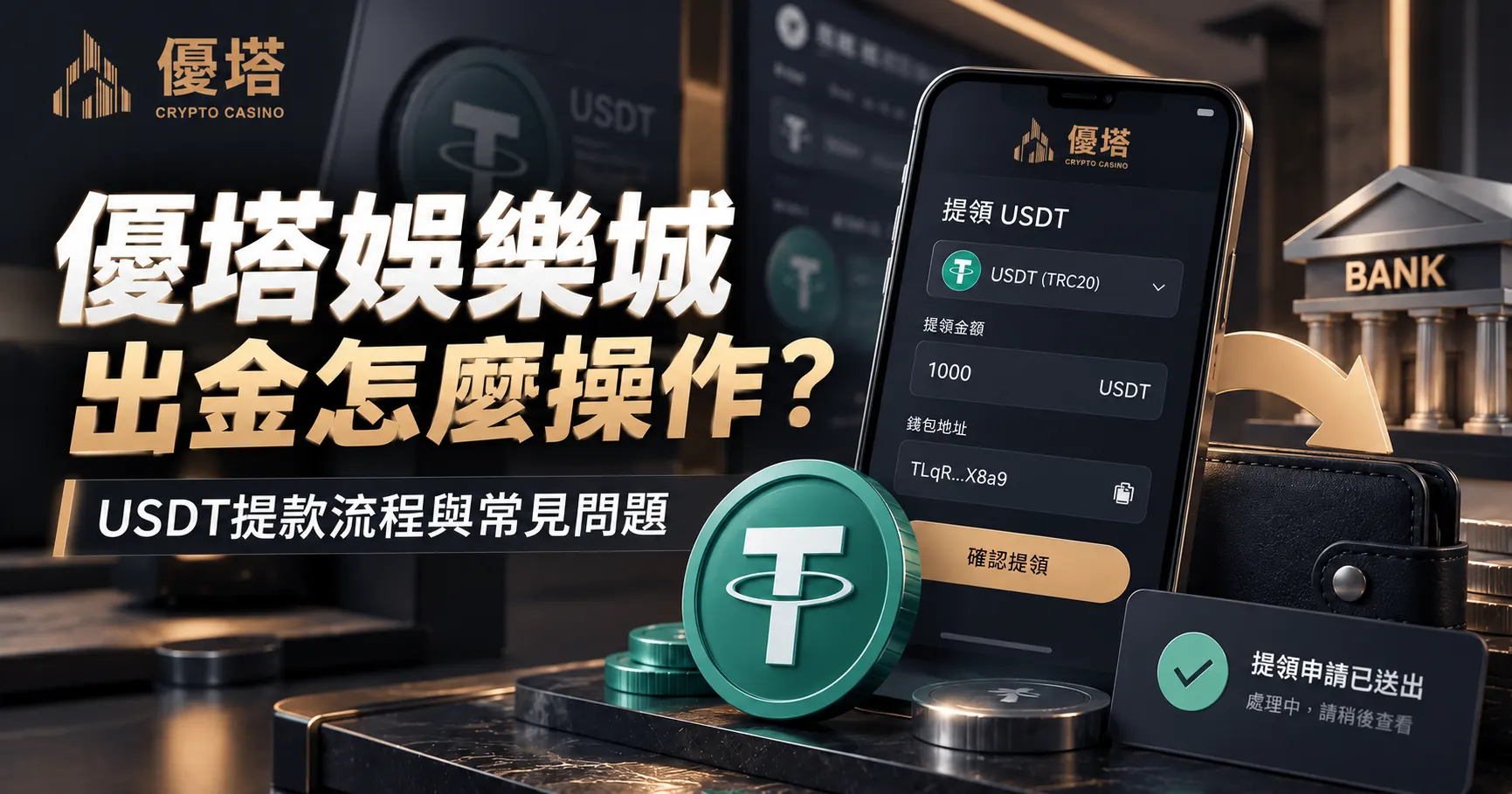 通博娛樂城出金怎麼操作?USDT提款與未入帳問題