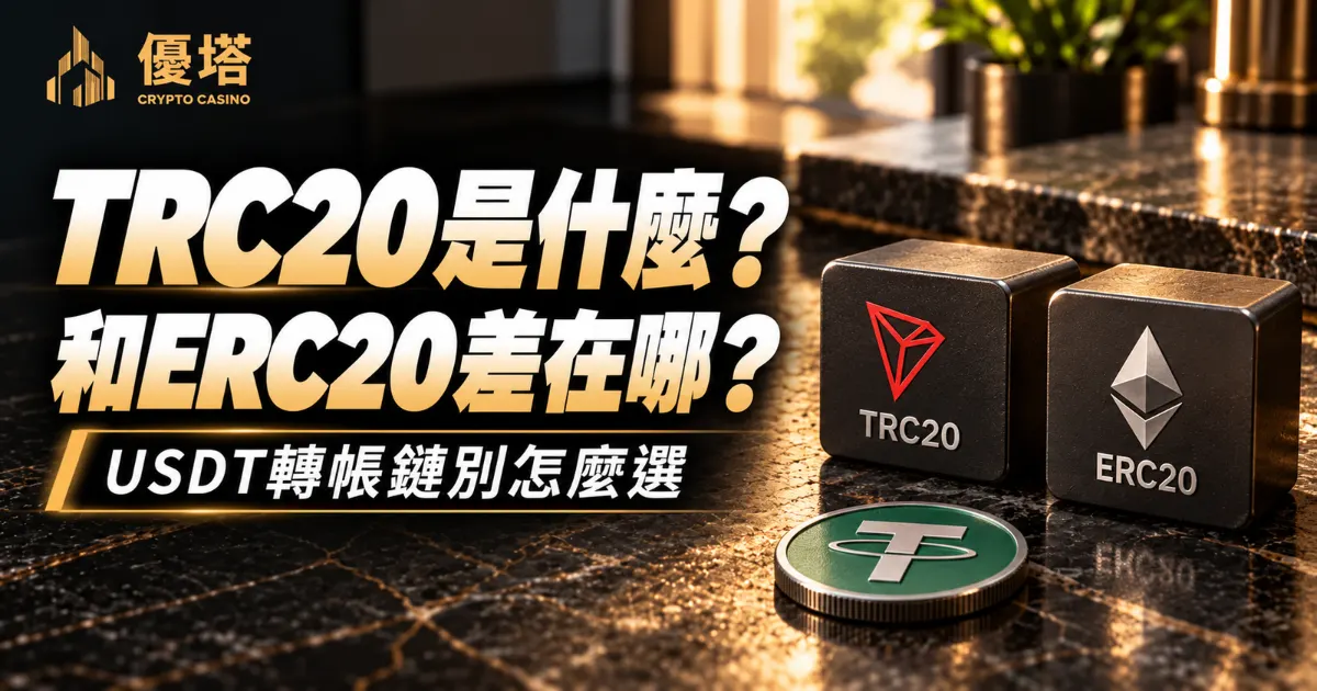 TRC20是什麼？USDT轉帳怎麼選、和ERC20差在哪？