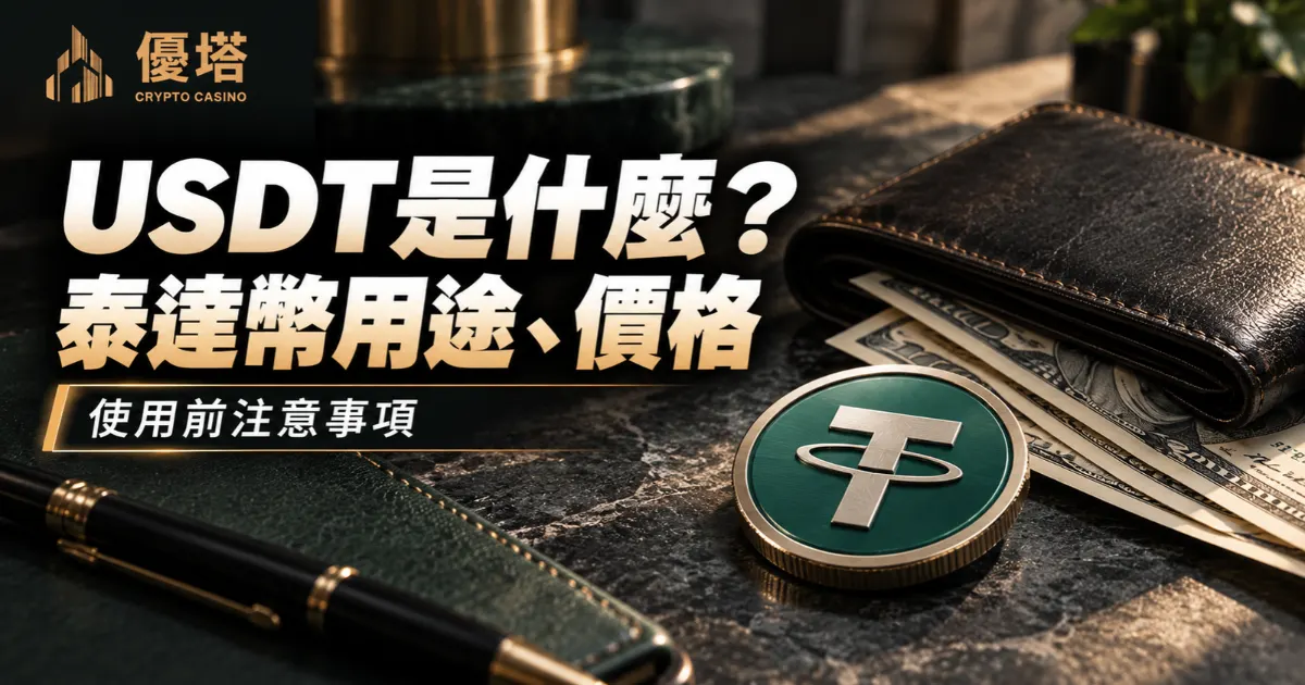 USDT是什麼?泰達幣用途、價格與使用前注意事項